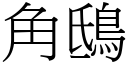 角鴟 (宋體矢量字庫)