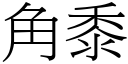 角黍 (宋体矢量字库)
