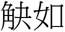 觖如 (宋体矢量字库)