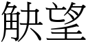 觖望 (宋體矢量字庫)