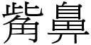 觜鼻 (宋體矢量字庫)