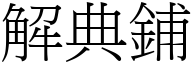 解典铺 (宋体矢量字库)