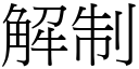 解制 (宋体矢量字库)