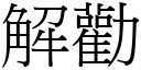 解劝 (宋体矢量字库)