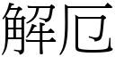 解厄 (宋体矢量字库)