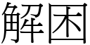 解困 (宋体矢量字库)