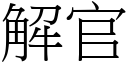 解官 (宋体矢量字库)