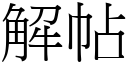 解帖 (宋体矢量字库)