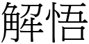 解悟 (宋体矢量字库)