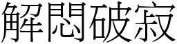 解悶破寂 (宋體矢量字庫)