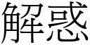 解惑 (宋體矢量字庫)