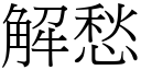 解愁 (宋體矢量字庫)