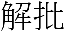 解批 (宋体矢量字库)