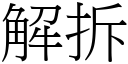 解拆 (宋體矢量字庫)