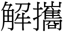 解攜 (宋體矢量字庫)