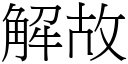 解故 (宋体矢量字库)