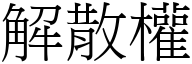 解散权 (宋体矢量字库)