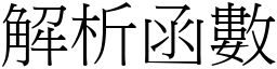 解析函数 (宋体矢量字库)