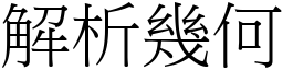 解析幾何 (宋體矢量字庫)