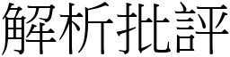 解析批评 (宋体矢量字库)