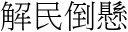 解民倒懸 (宋體矢量字庫)