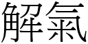 解气 (宋体矢量字库)