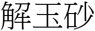 解玉砂 (宋体矢量字库)