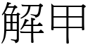 解甲 (宋體矢量字庫)