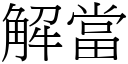 解當 (宋體矢量字庫)