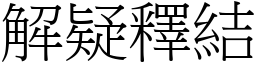 解疑釋結 (宋體矢量字庫)