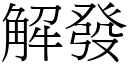 解发 (宋体矢量字库)