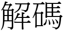 解码 (宋体矢量字库)