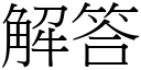 解答 (宋體矢量字庫)