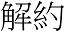 解约 (宋体矢量字库)