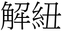 解紐 (宋體矢量字庫)