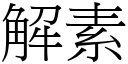 解素 (宋体矢量字库)