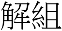 解组 (宋体矢量字库)