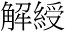 解綬 (宋體矢量字庫)