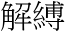 解缚 (宋体矢量字库)