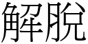 解脫 (宋體矢量字庫)