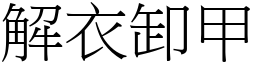 解衣卸甲 (宋體矢量字庫)