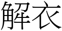 解衣 (宋體矢量字庫)