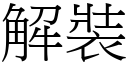 解装 (宋体矢量字库)