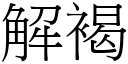 解褐 (宋体矢量字库)