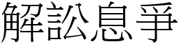 解訟息爭 (宋體矢量字庫)