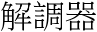 解調器 (宋體矢量字庫)