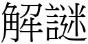 解谜 (宋体矢量字库)