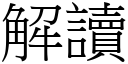 解读 (宋体矢量字库)