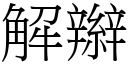 解辮 (宋體矢量字庫)