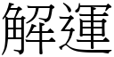 解运 (宋体矢量字库)